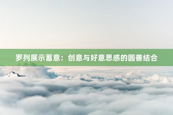 罗列展示蓄意：创意与好意思感的圆善结合