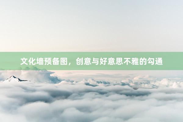 文化墙预备图，创意与好意思不雅的勾通