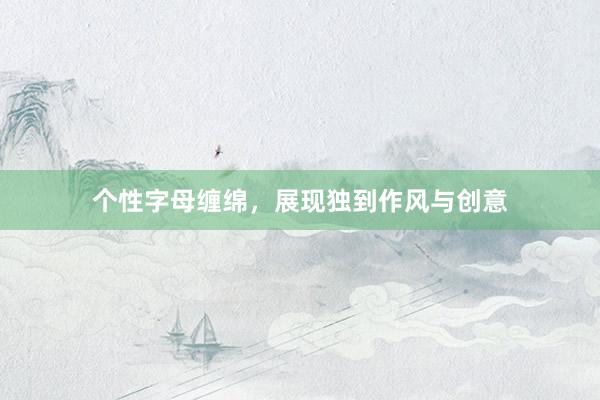 个性字母缠绵,展现独到作风与创意