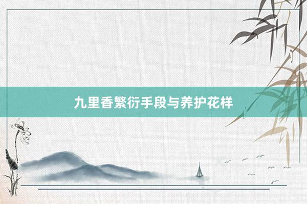 九里香繁衍手段与养护花样