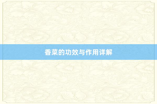 香菜的功效与作用详解