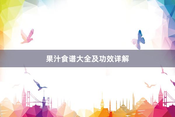 果汁食谱大全及功效详解