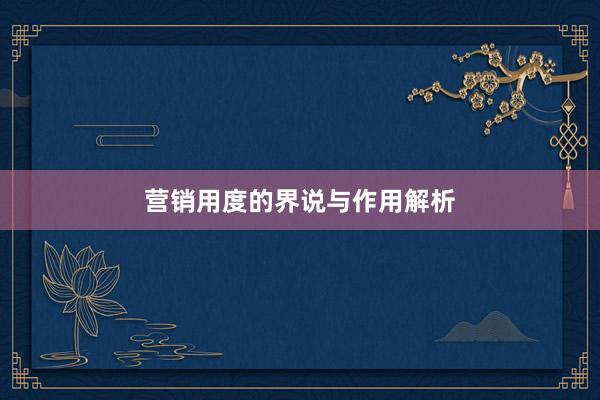 营销用度的界说与作用解析