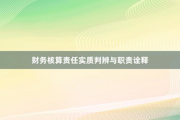 财务核算责任实质判辨与职责诠释
