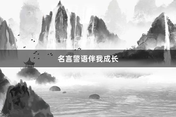 名言警语伴我成长